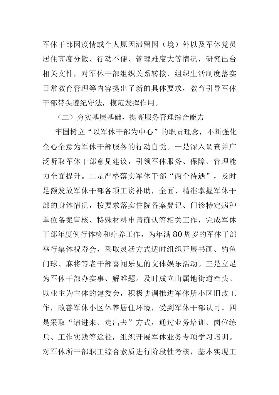 退役军人事务局军休服务管理2022年度工作总结.docx_第2页