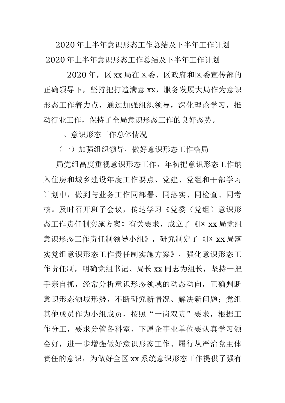 2020年上半年意识形态工作总结及下半年工作计划.docx_第1页