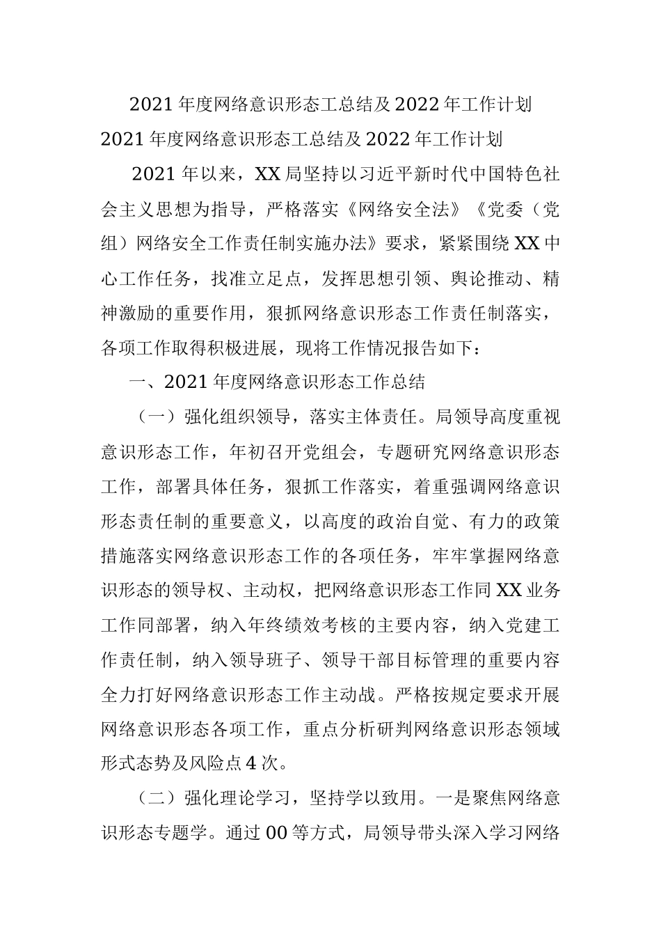 2021年度网络意识形态工总结及2022年工作计划.docx_第1页