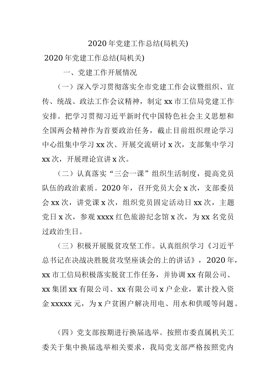 2020年党建工作总结(局机关).docx_第1页