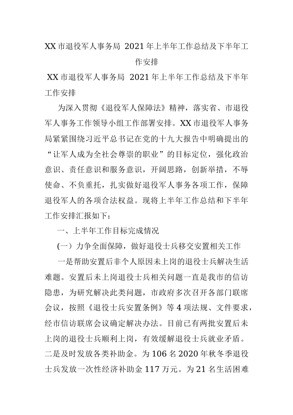 XX市退役军人事务局 2021年上半年工作总结及下半年工作安排.docx_第1页