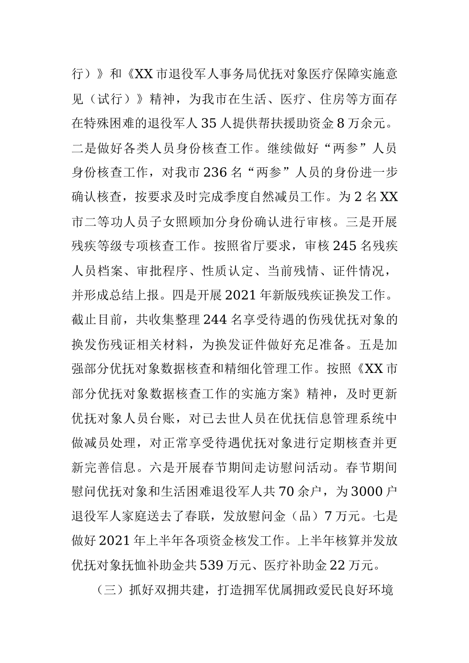 XX市退役军人事务局 2021年上半年工作总结及下半年工作安排.docx_第3页