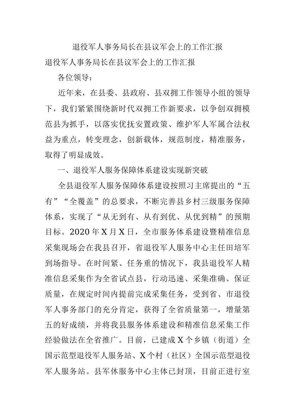 退役军人事务局长在县议军会上的工作汇报.docx_第1页