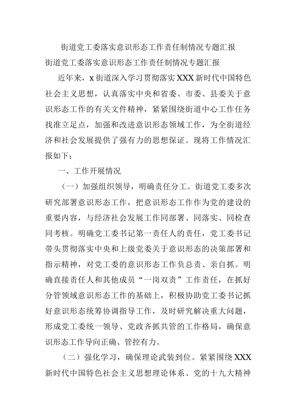 街道党工委落实意识形态工作责任制情况专题汇报.docx_第1页