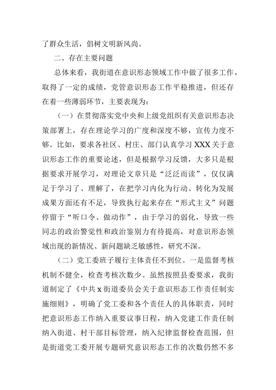 街道党工委落实意识形态工作责任制情况专题汇报.docx_第3页