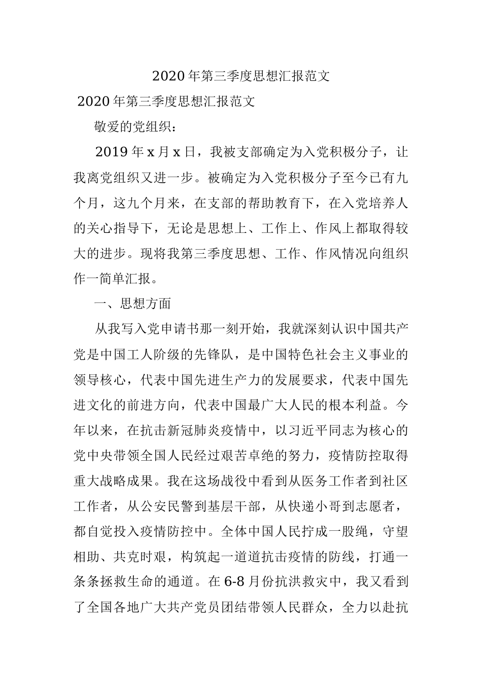 2020年第三季度思想汇报范文.docx_第1页