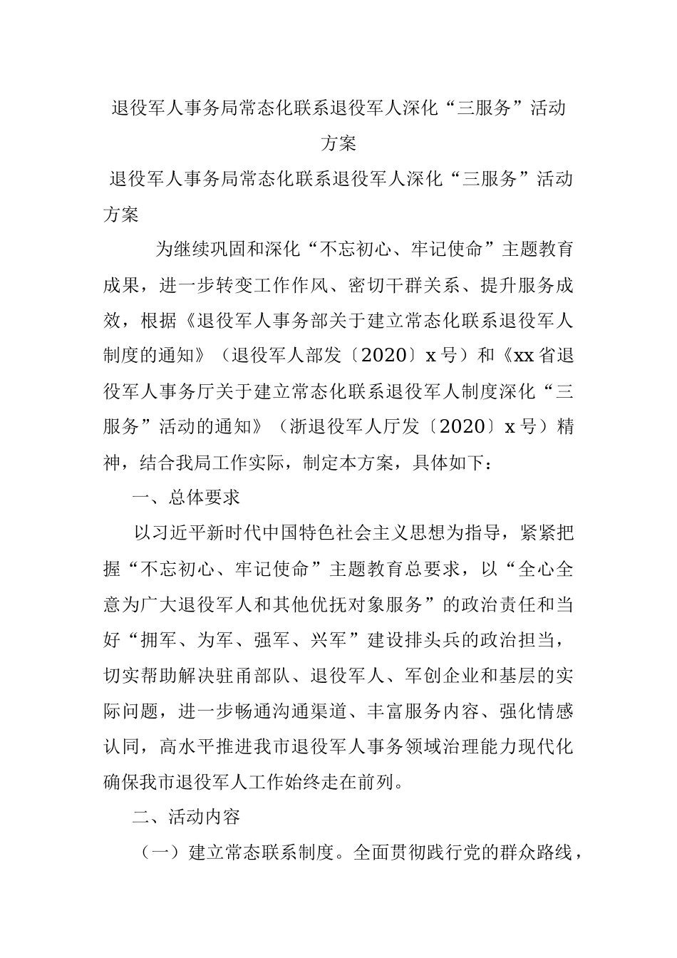 退役军人事务局常态化联系退役军人深化“三服务”活动方案.docx_第1页