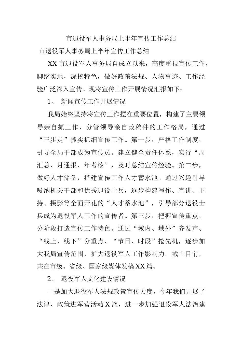 市退役军人事务局上半年宣传工作总结.docx_第1页