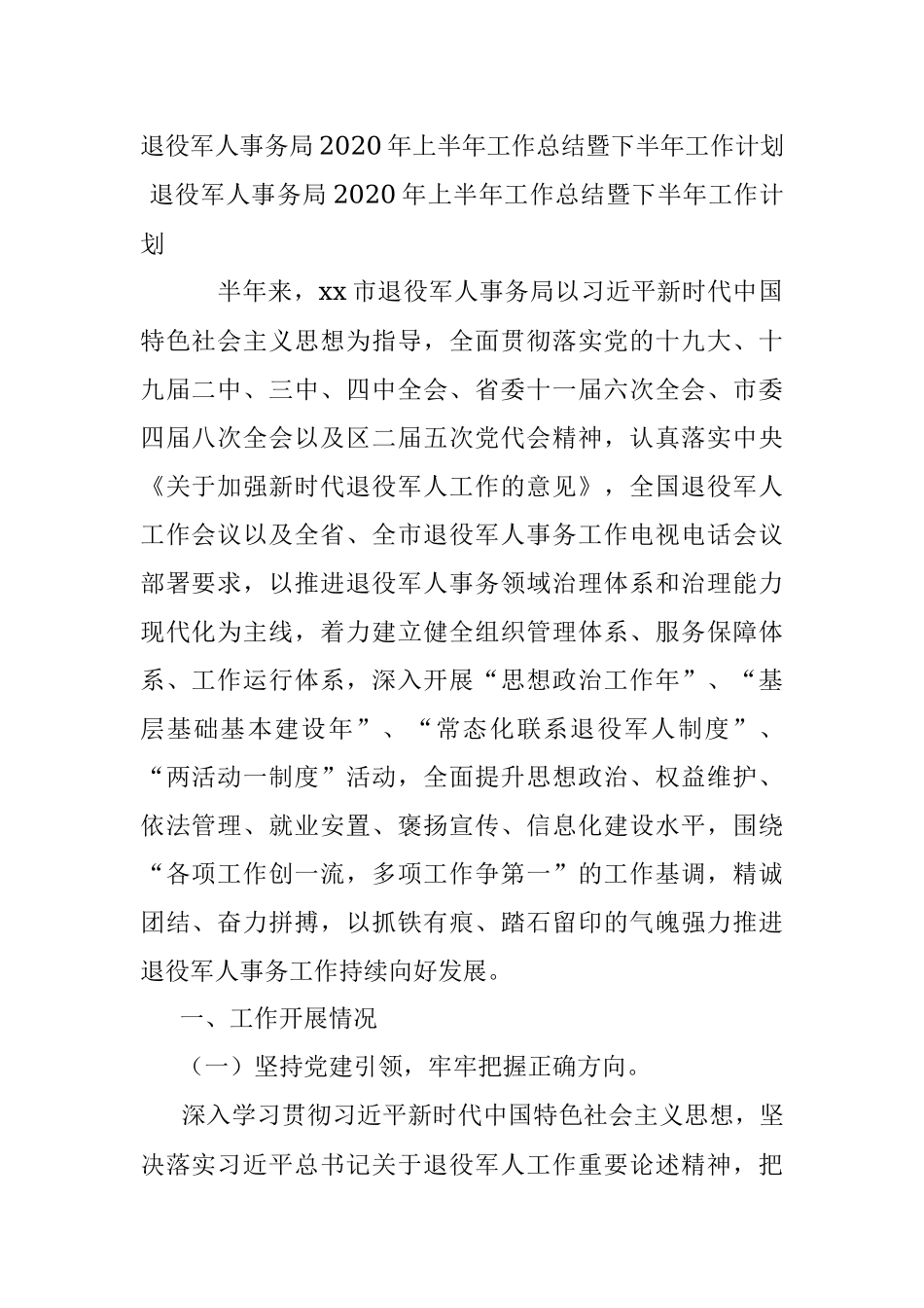 退役军人事务局2020年上半年工作总结暨下半年工作计划.docx_第1页