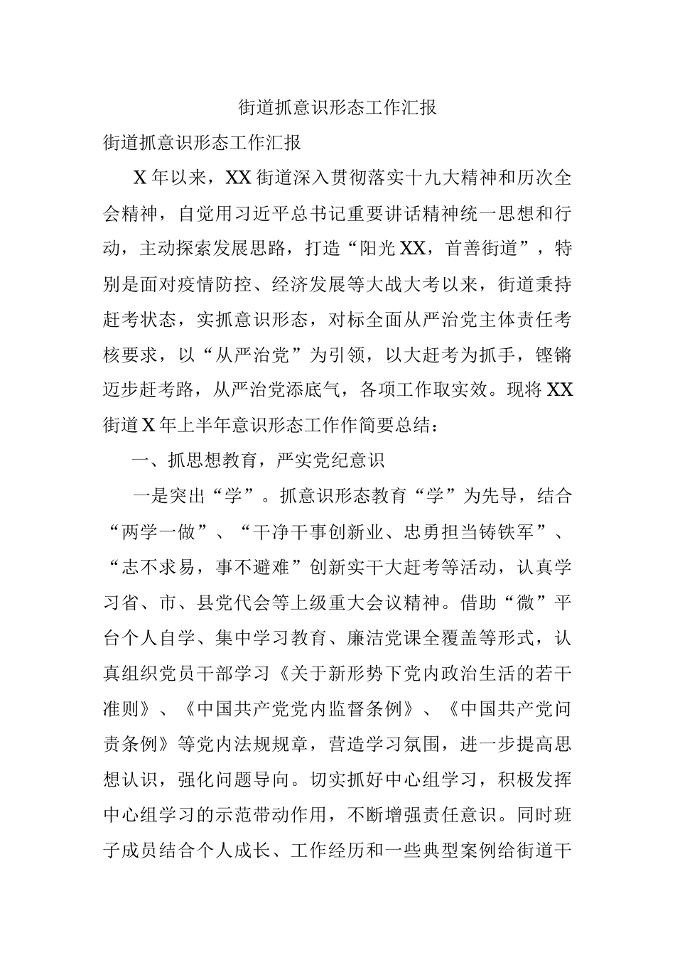 街道抓意识形态工作汇报.docx_第1页