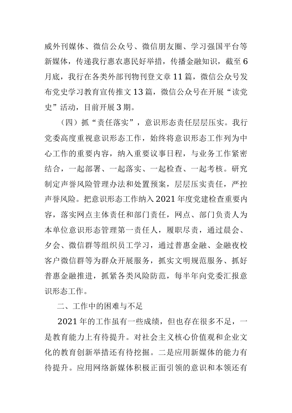 银行2021年意识形态工作总结.docx_第3页