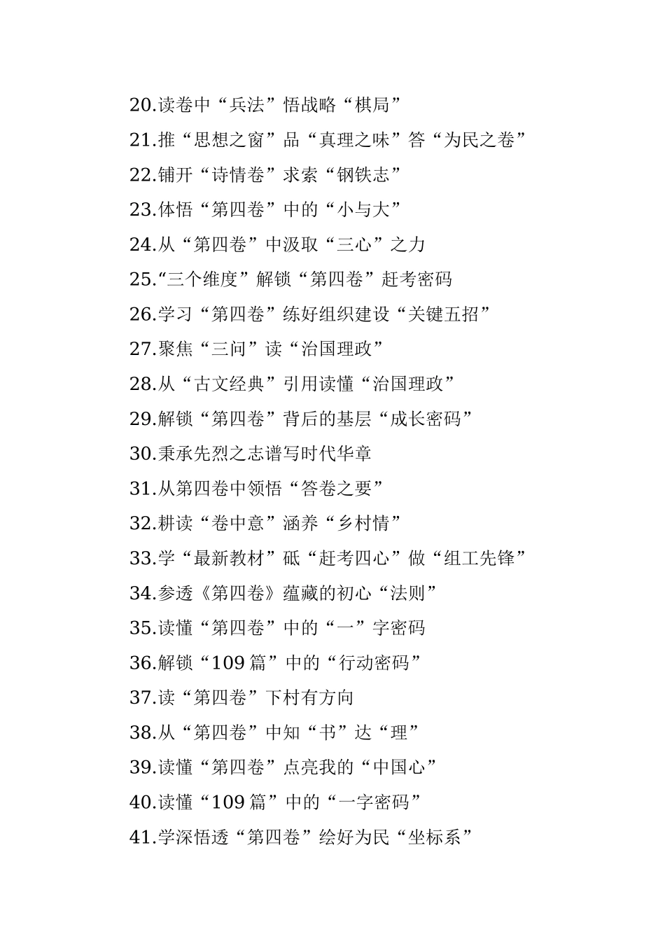 (88个)《谈治国理政》第四卷标题集锦.docx_第2页