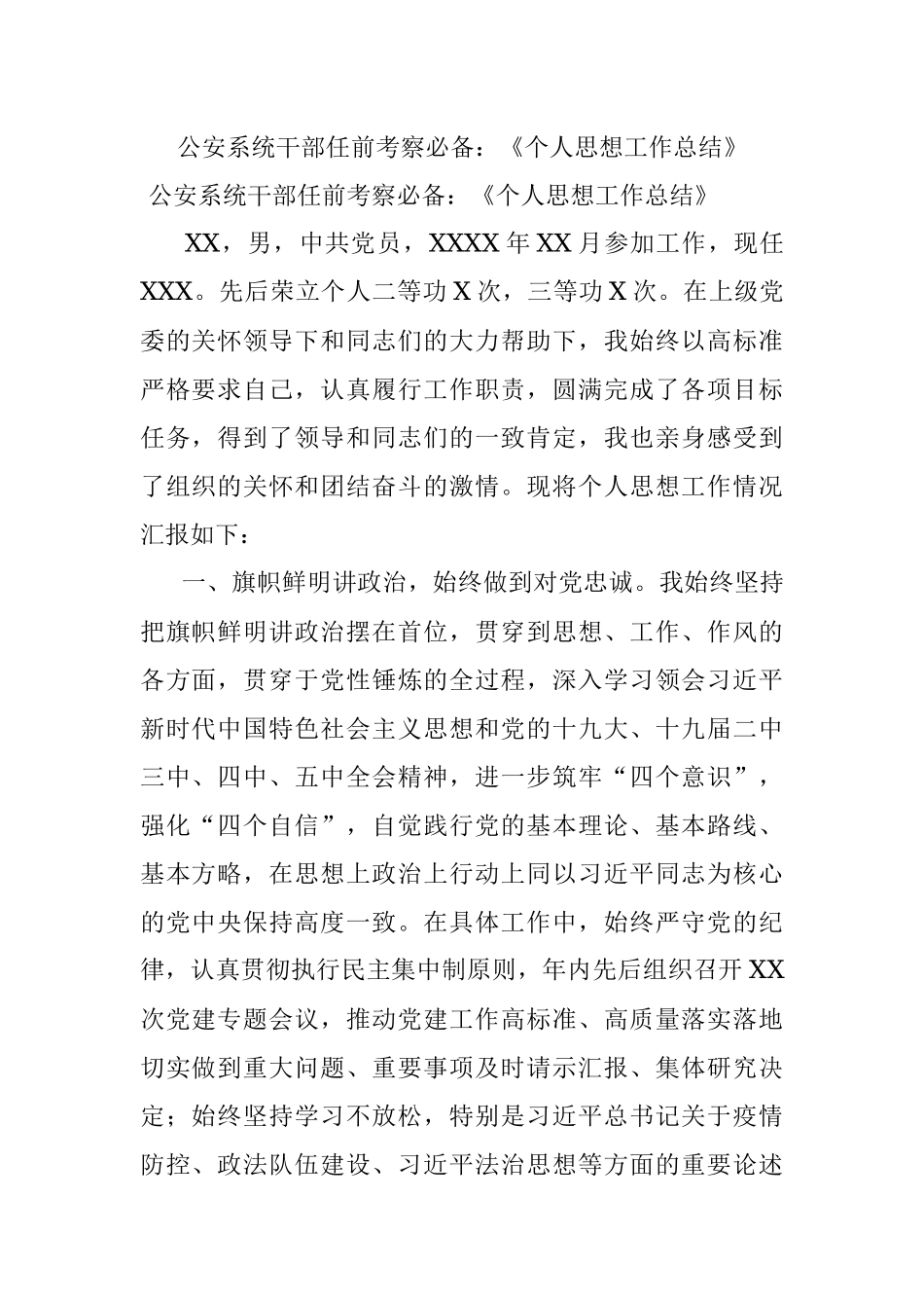 公安系统干部任前考察必备：《个人思想工作总结》.docx_第1页