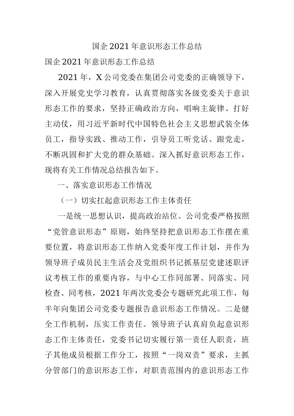 国企2021年意识形态工作总结.docx_第1页