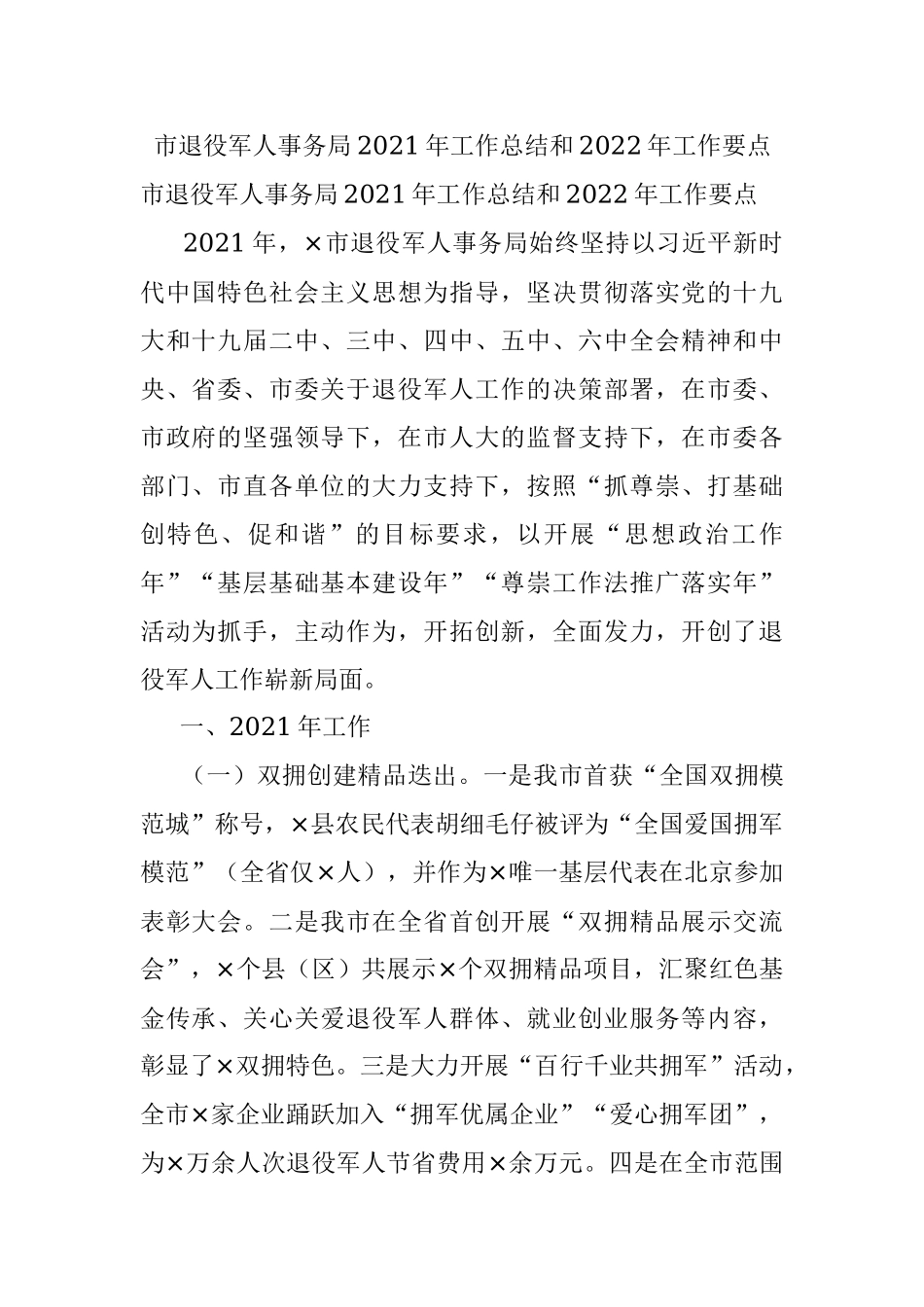 市退役军人事务局2021年工作总结和2022年工作要点.docx_第1页