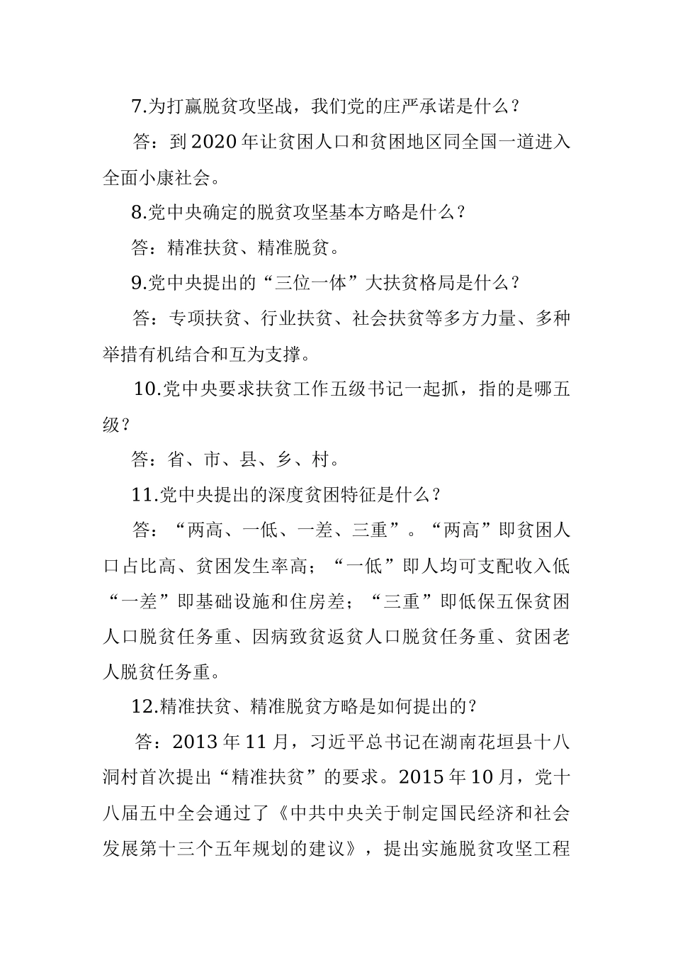 2020年脱贫攻坚应知应会知识要点.docx_第2页