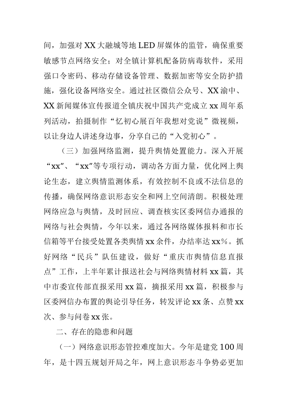 xx镇2021年上半年网络意识形态工作总结范文.docx_第2页