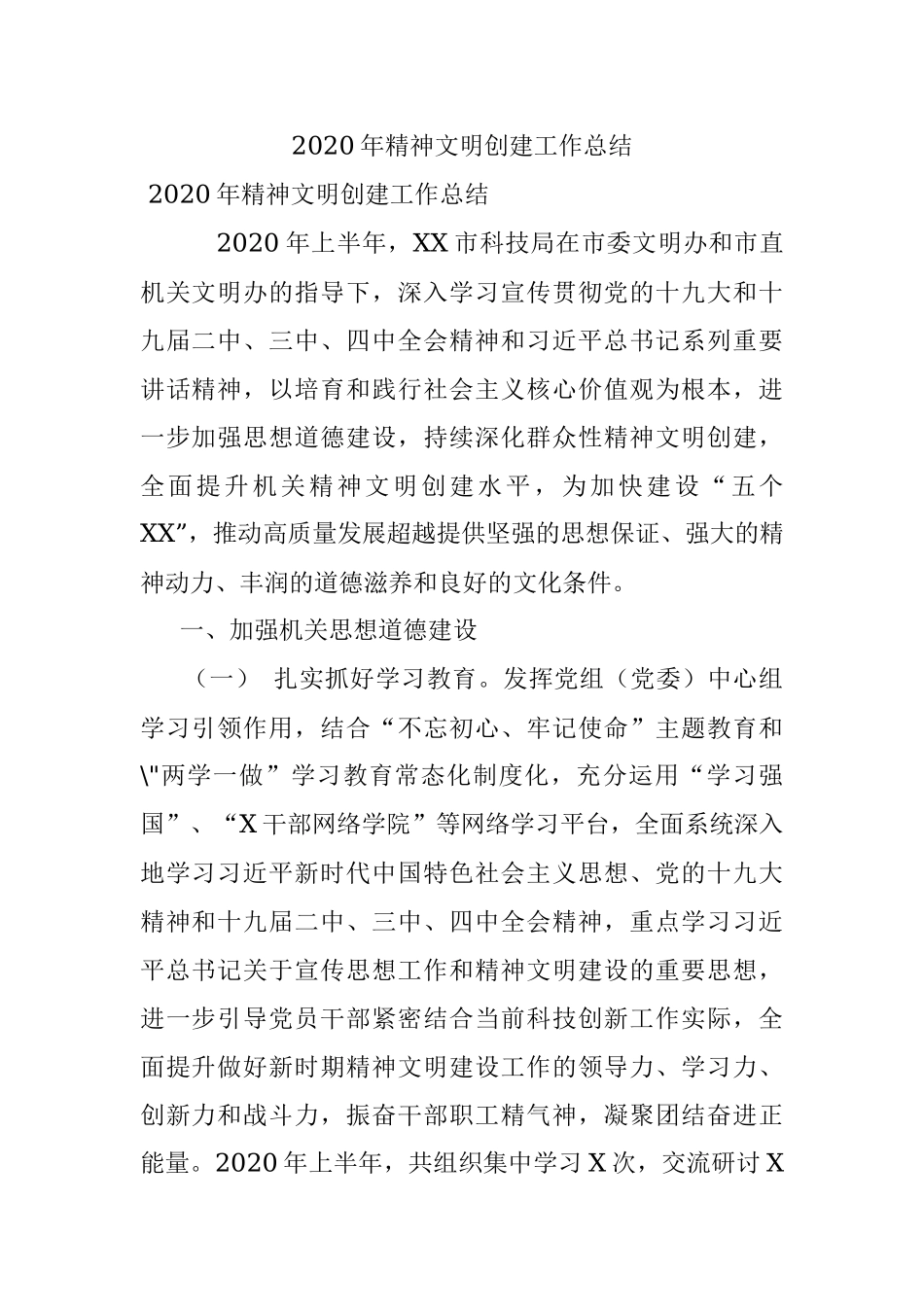 2020年精神文明创建工作总结.docx_第1页