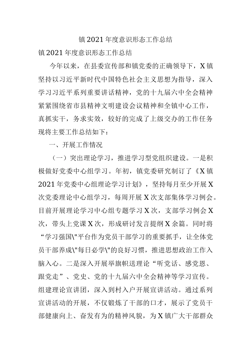 镇2021年度意识形态工作总结.docx_第1页