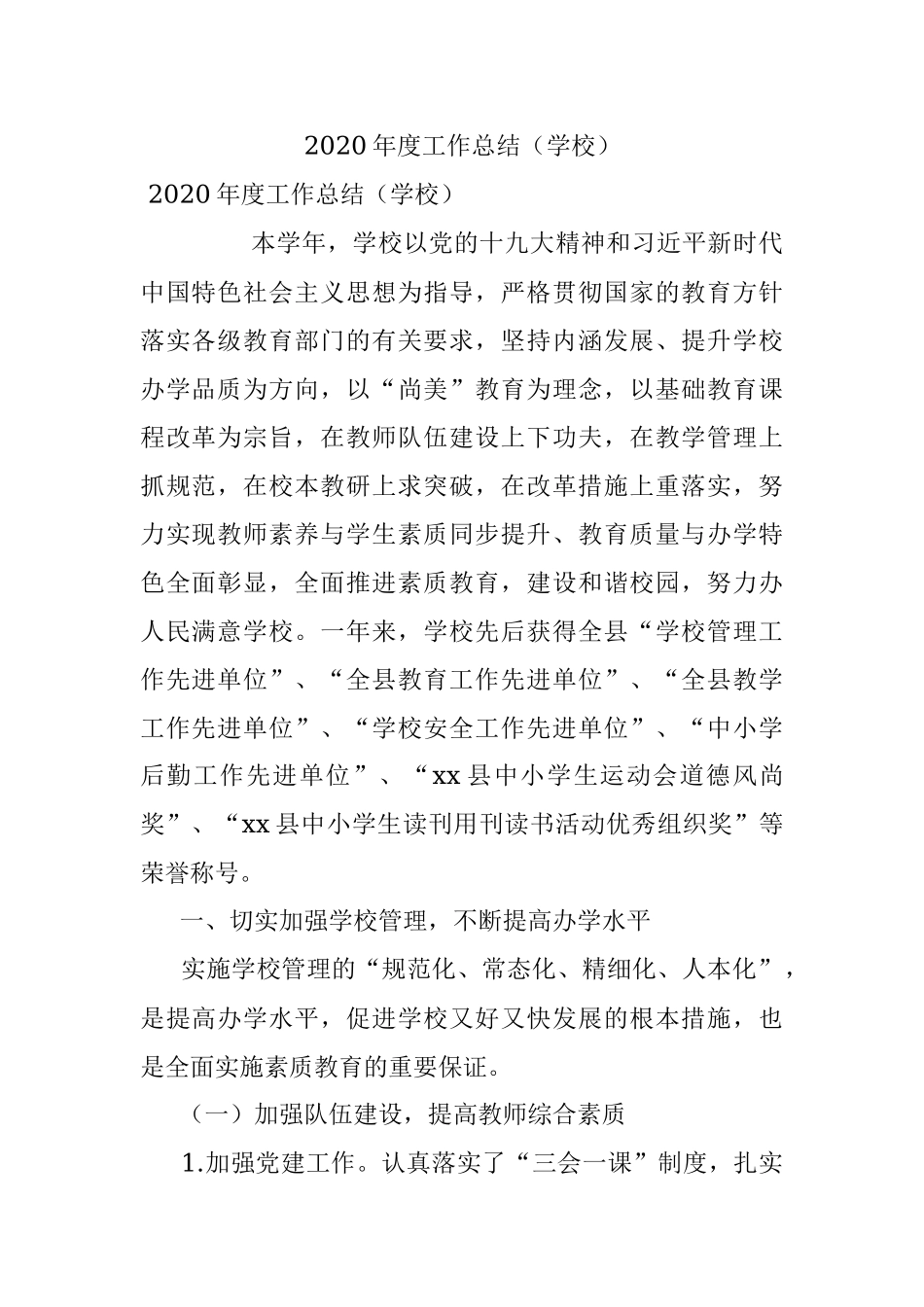 2020年度工作总结（学校）.docx_第1页