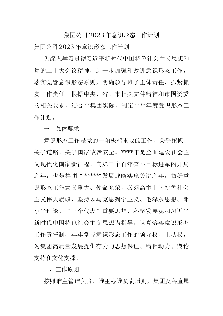 集团公司2023年意识形态工作计划.docx_第1页