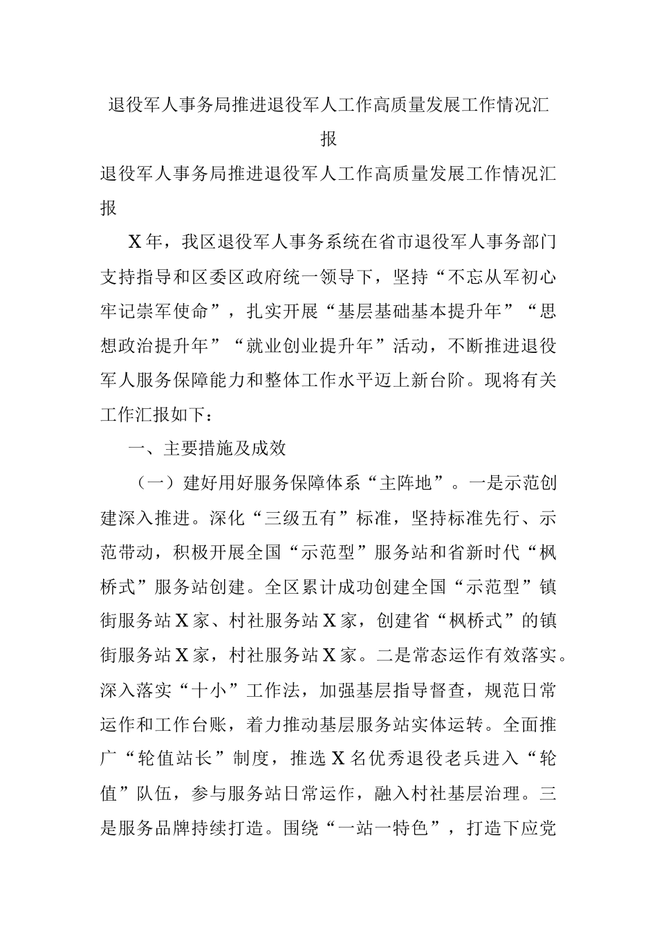 退役军人事务局推进退役军人工作高质量发展工作情况汇报.docx_第1页