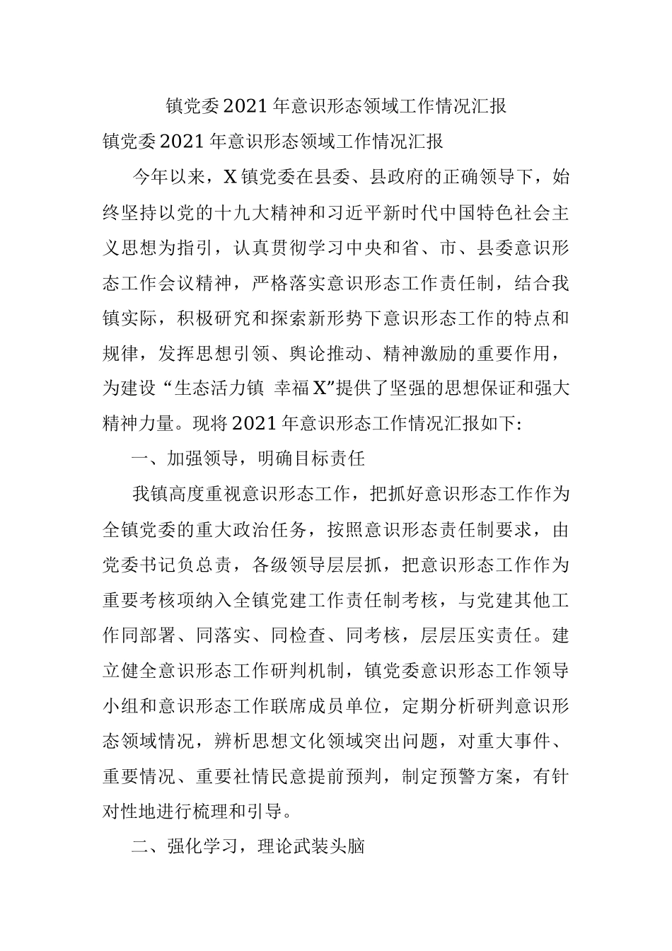 镇党委2021年意识形态领域工作情况汇报.docx_第1页