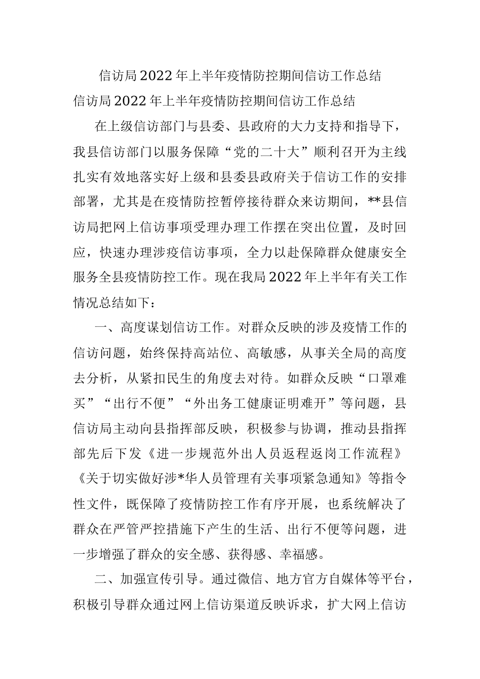 信访局2022年上半年疫情防控期间信访工作总结.docx_第1页