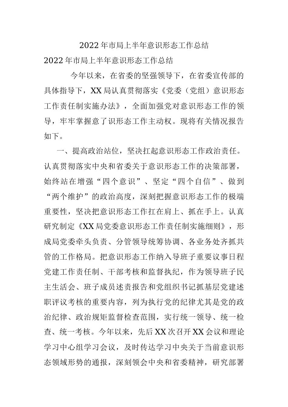 2022年市局上半年意识形态工作总结.docx_第1页