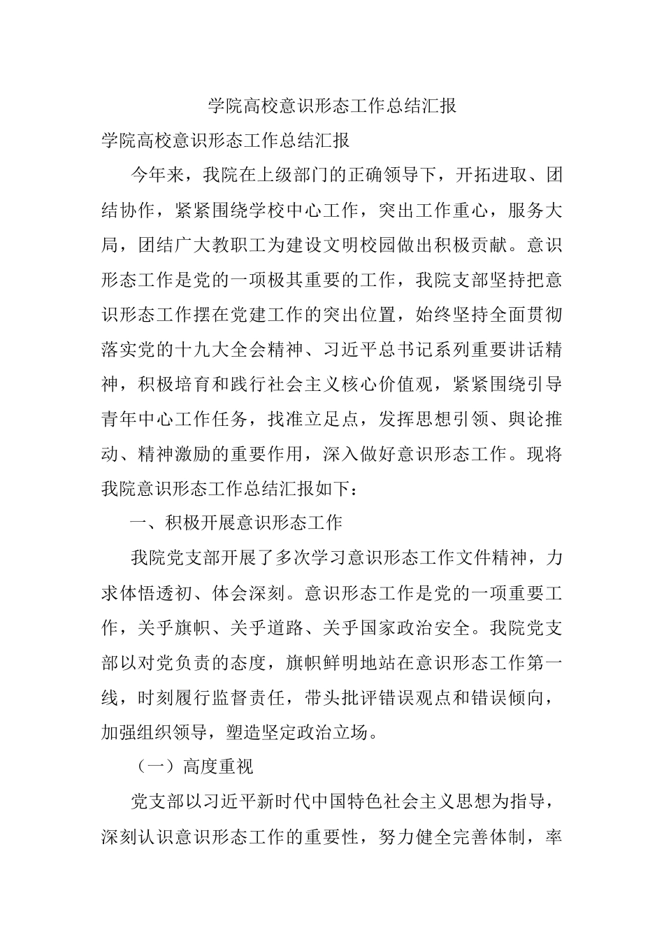 学院高校意识形态工作总结汇报.docx_第1页