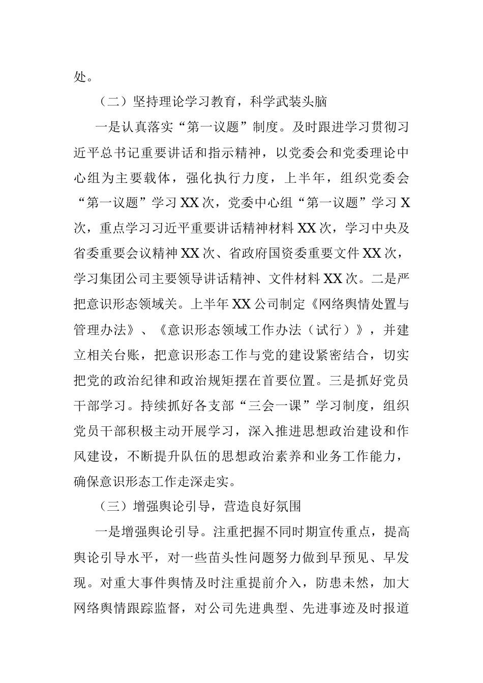 XX公司关于2022年上半年意识形态工作总结的报告.docx_第2页