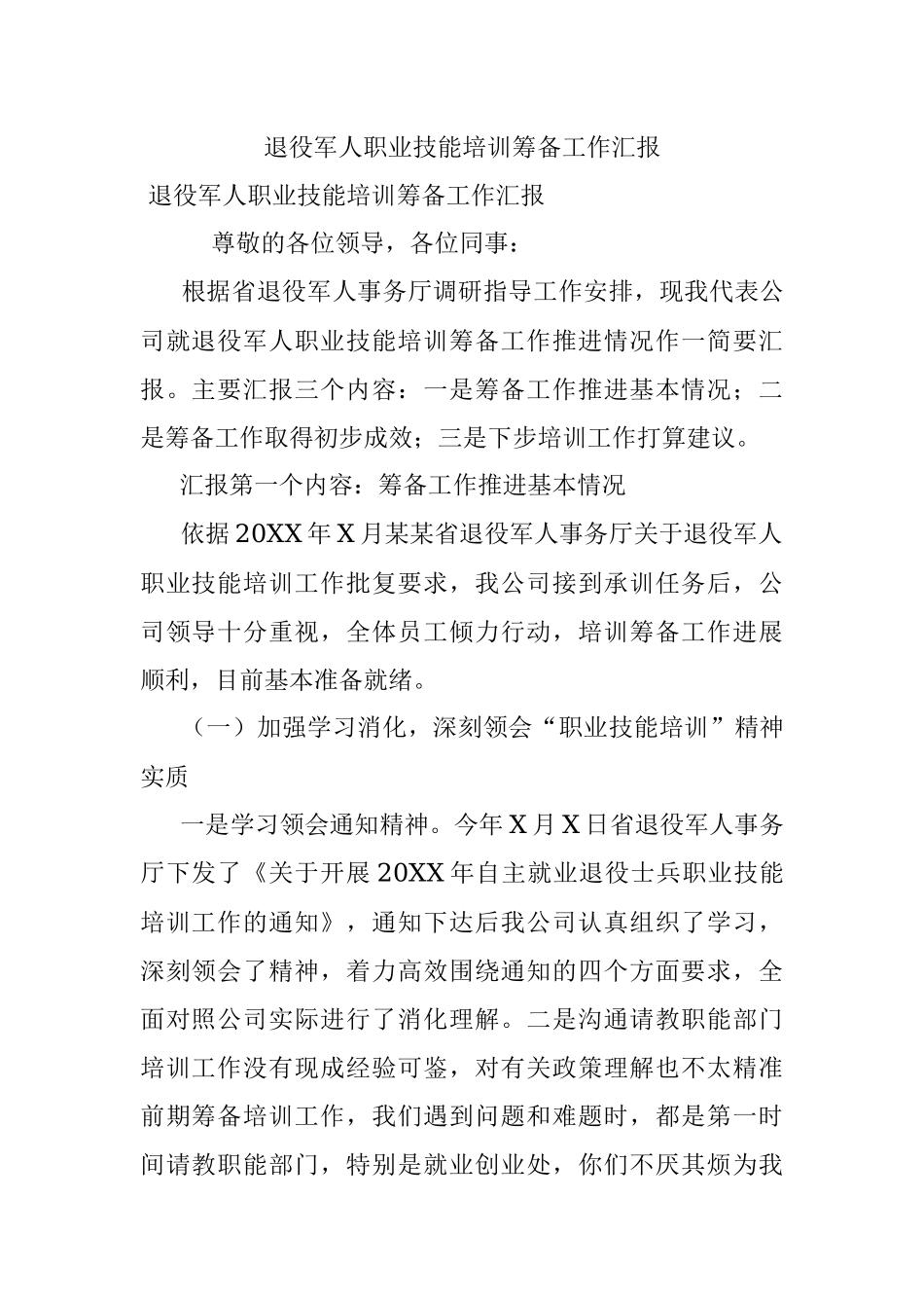 退役军人职业技能培训筹备工作汇报.docx_第1页
