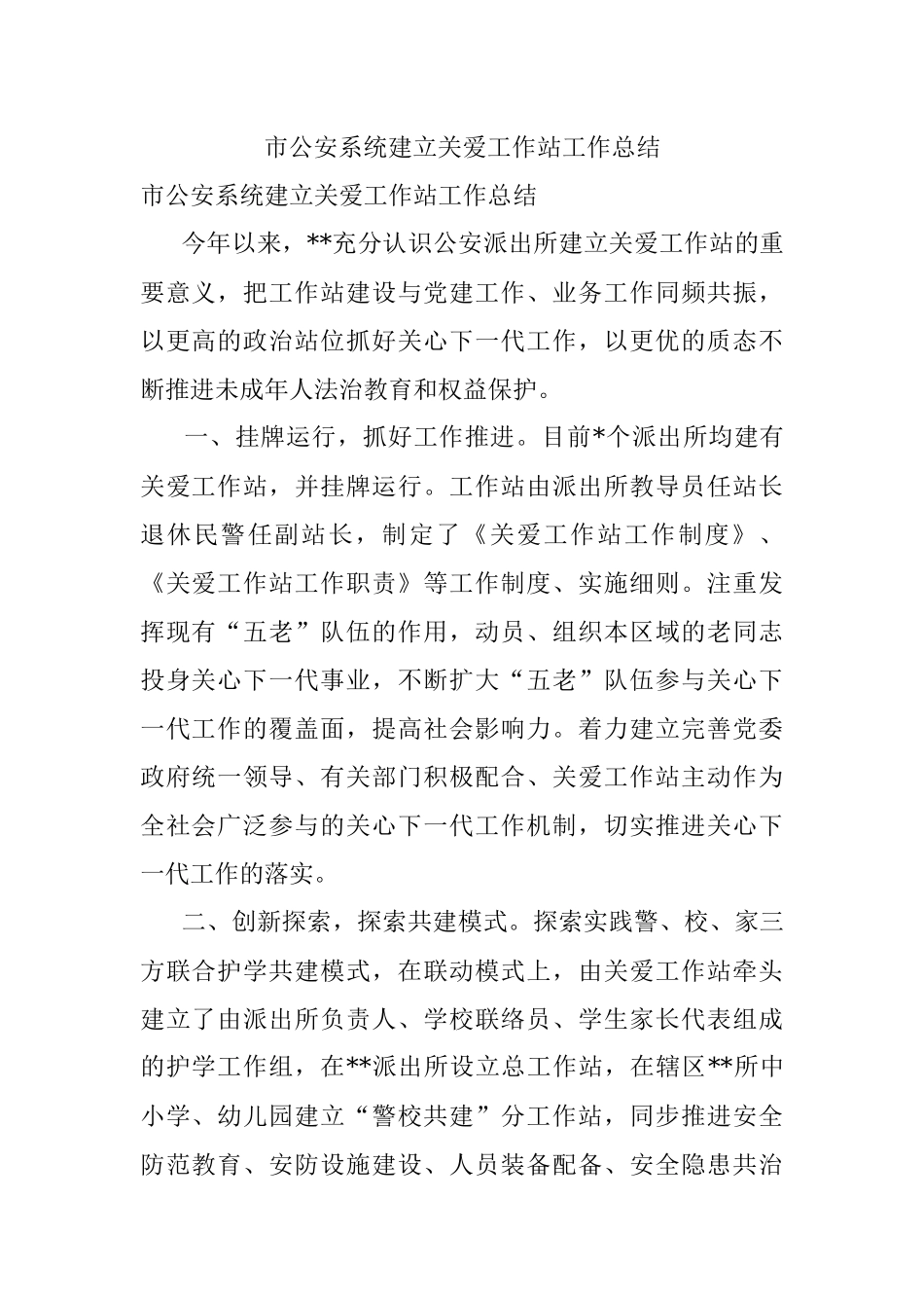 市公安系统建立关爱工作站工作总结.docx_第1页