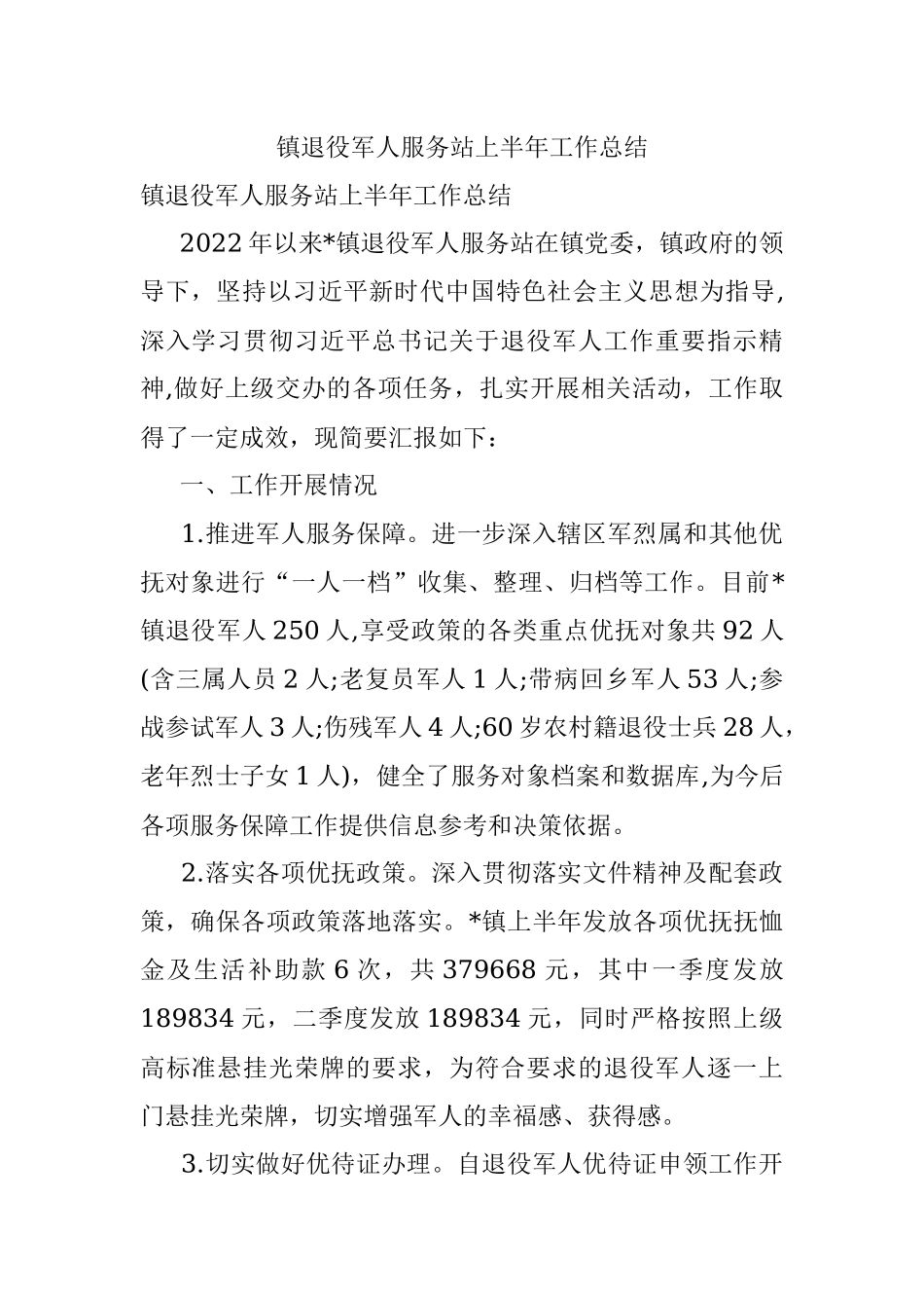 镇退役军人服务站上半年工作总结.docx_第1页