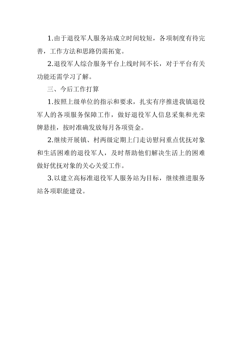 镇退役军人服务站上半年工作总结.docx_第3页