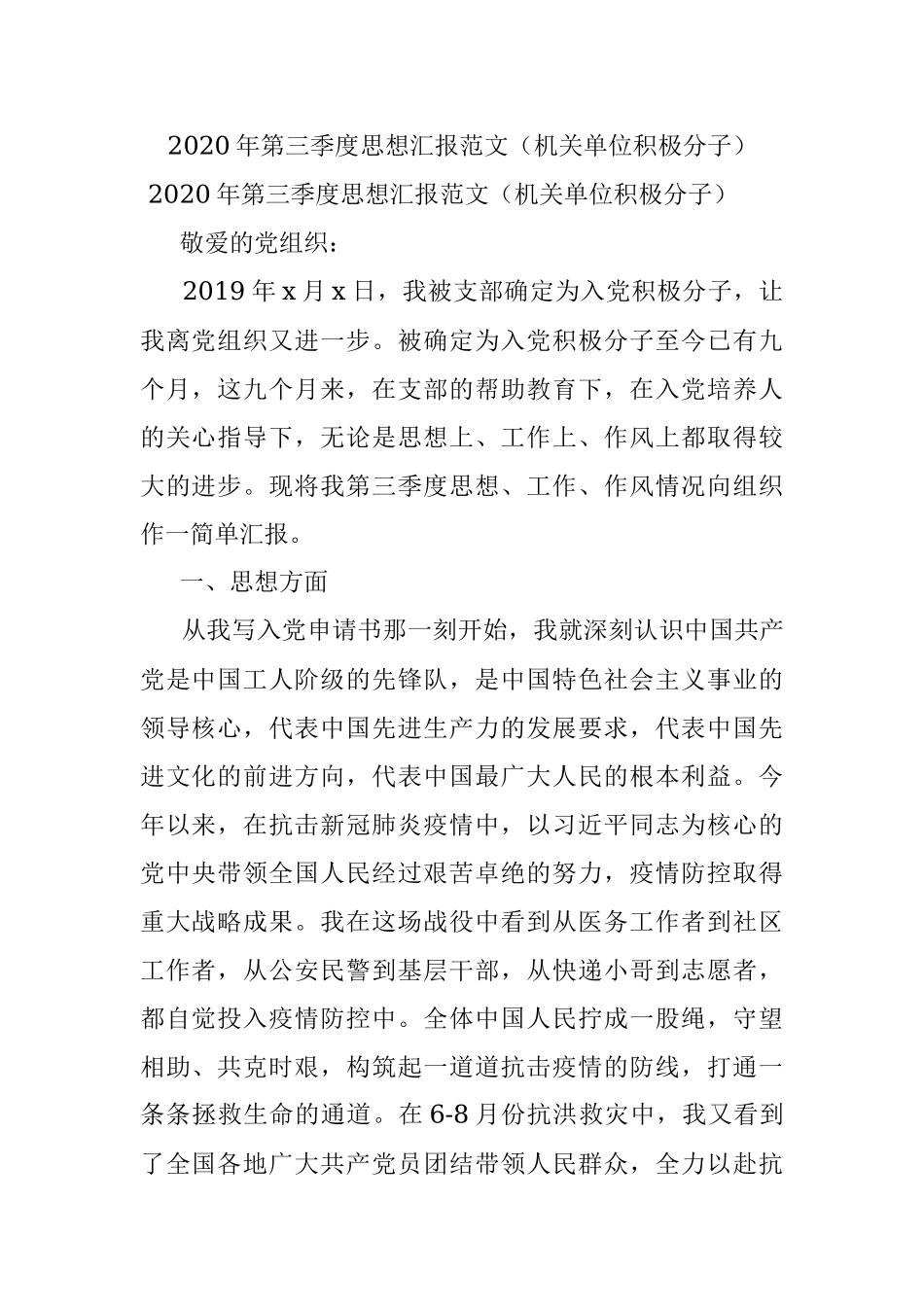2020年第三季度思想汇报范文（机关单位积极分子）.docx_第1页