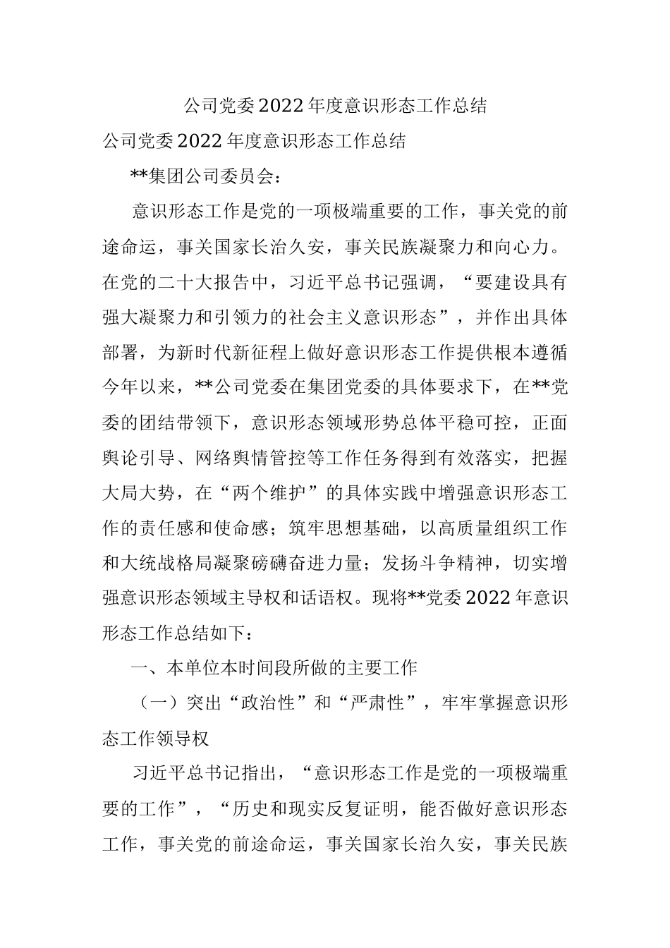 公司党委2022年度意识形态工作总结_1.docx_第1页