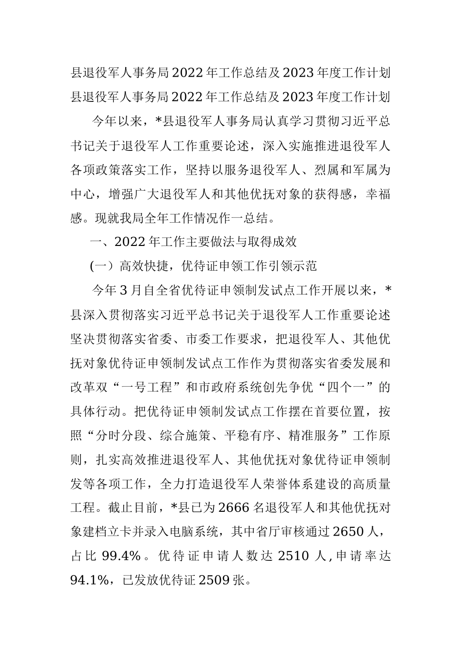 县退役军人事务局2022年工作总结及2023年度工作计划.docx_第1页