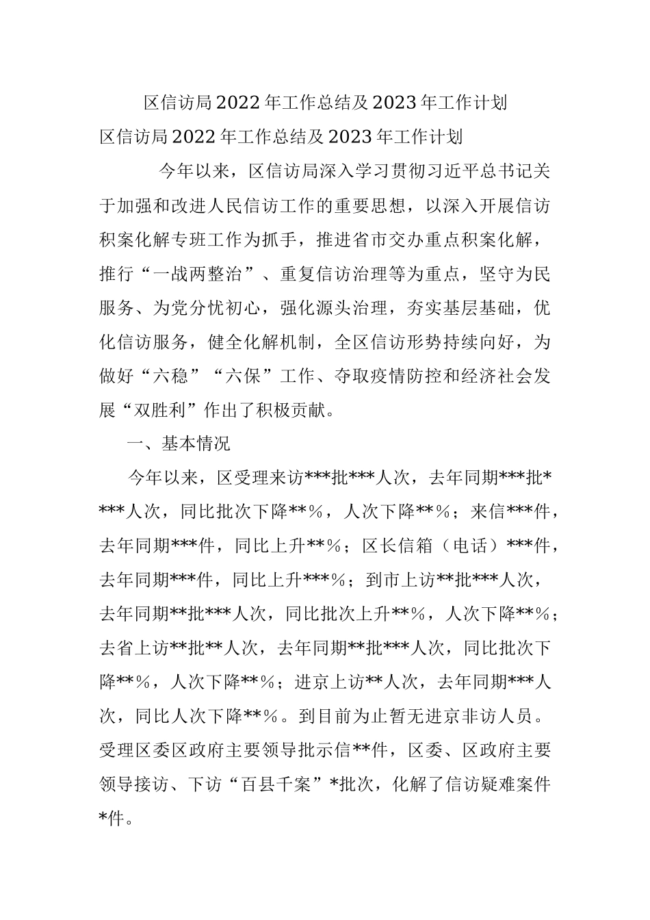 区信访局2022年工作总结及2023年工作计划.docx_第1页