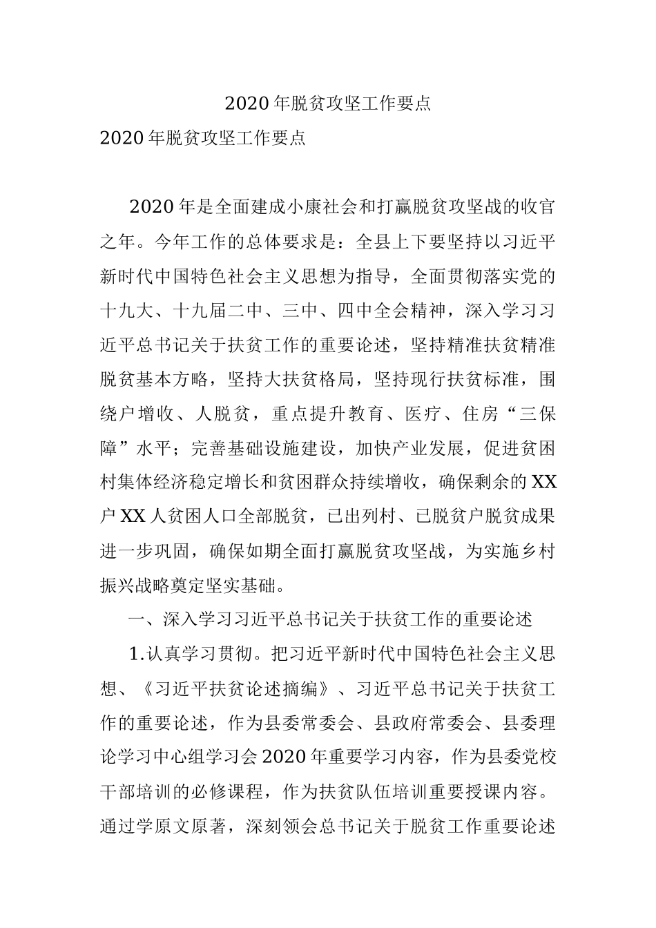 2020年脱贫攻坚工作要点.docx_第1页