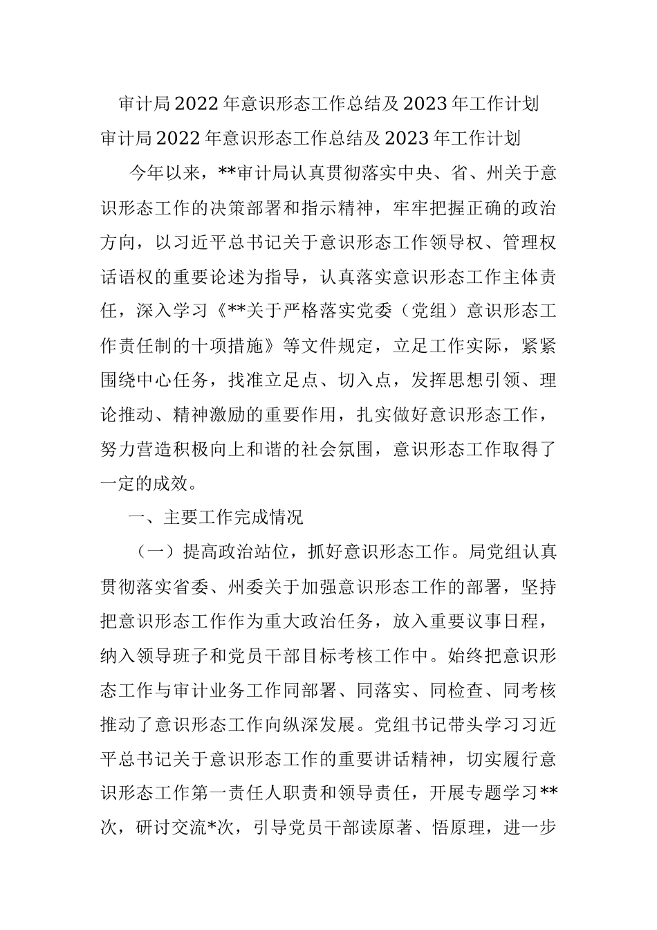 审计局2022年意识形态工作总结及2023年工作计划.docx_第1页