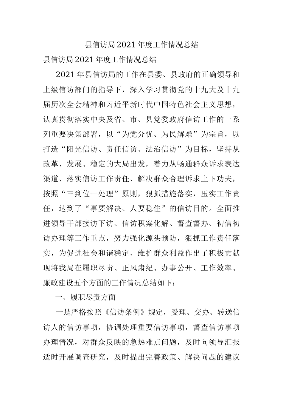 县信访局2021年度工作情况总结.docx_第1页