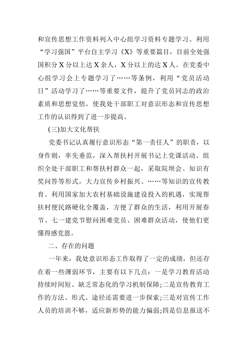 管理处委员会X年意识形态工作总结.docx_第2页