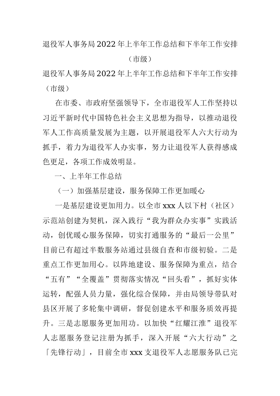 退役军人事务局2022年上半年工作总结和下半年工作安排（市级）.docx_第1页