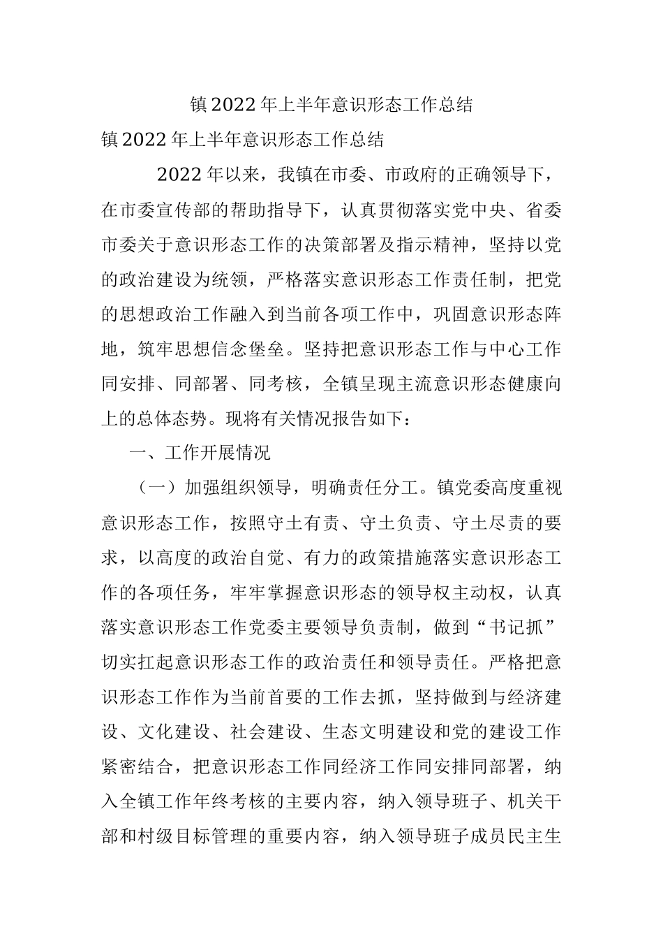 镇2022年上半年意识形态工作总结.docx_第1页