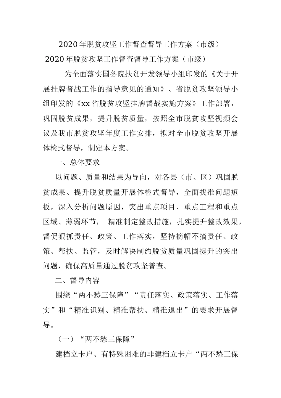 2020年脱贫攻坚工作督查督导工作方案（市级）.docx_第1页