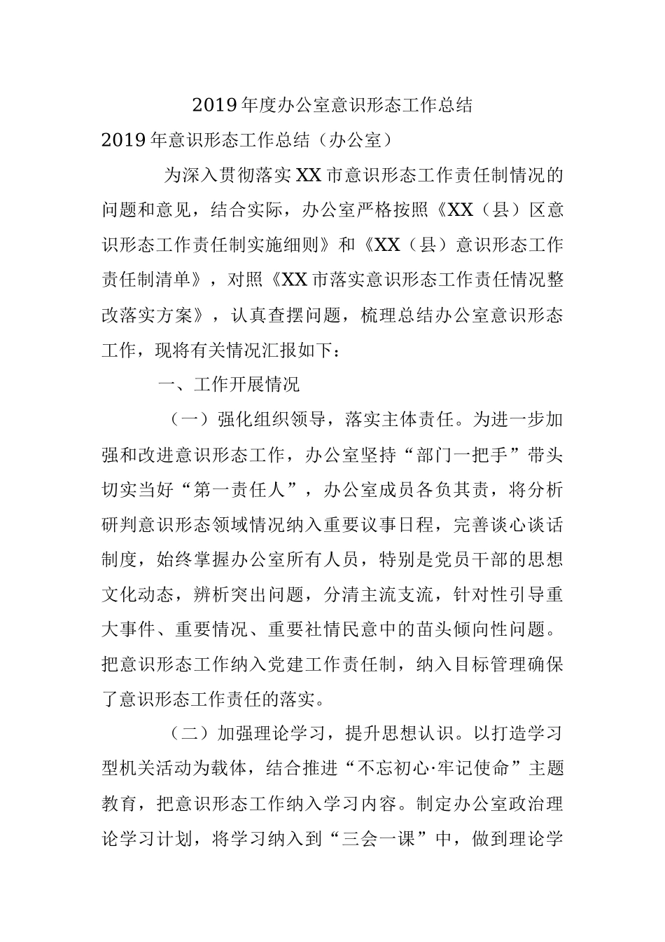 2019年度办公室意识形态工作总结.docx_第1页