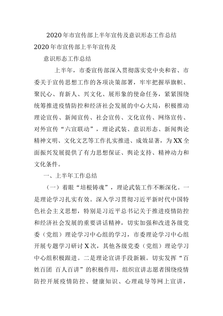 2020年市宣传部上半年宣传及意识形态工作总结.docx_第1页