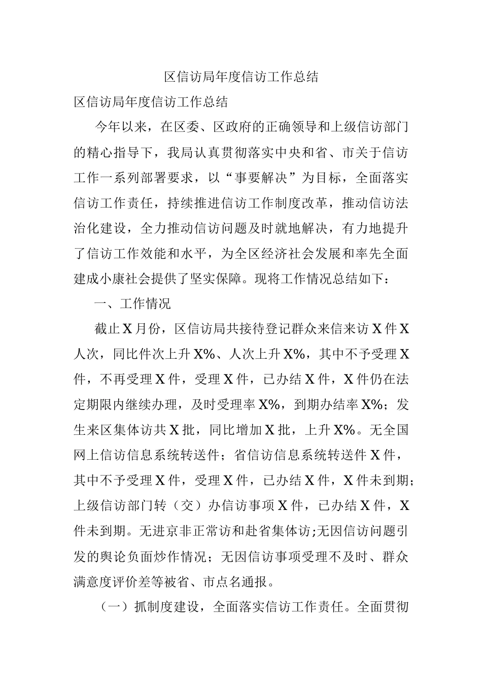 区信访局年度信访工作总结.docx_第1页