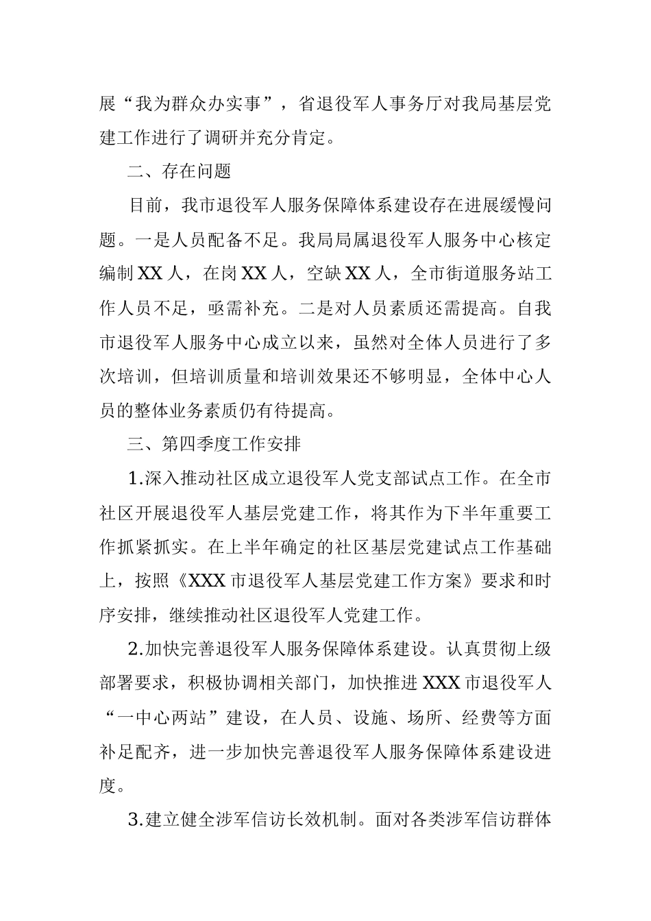 区退役军人事务局2021年前三季度工作完成情况及第四季度工作安排.docx_第3页